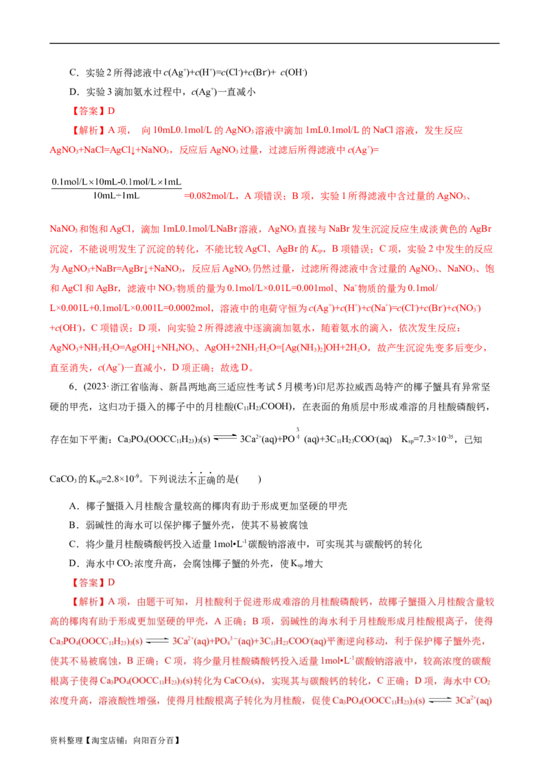 考点29沉淀溶解平衡(好题冲关)(解析版)_05高考化学_通用版（老高考）复习资料_2024年复习资料_完备战2024年高考化学一轮复习考点帮（全国通用）