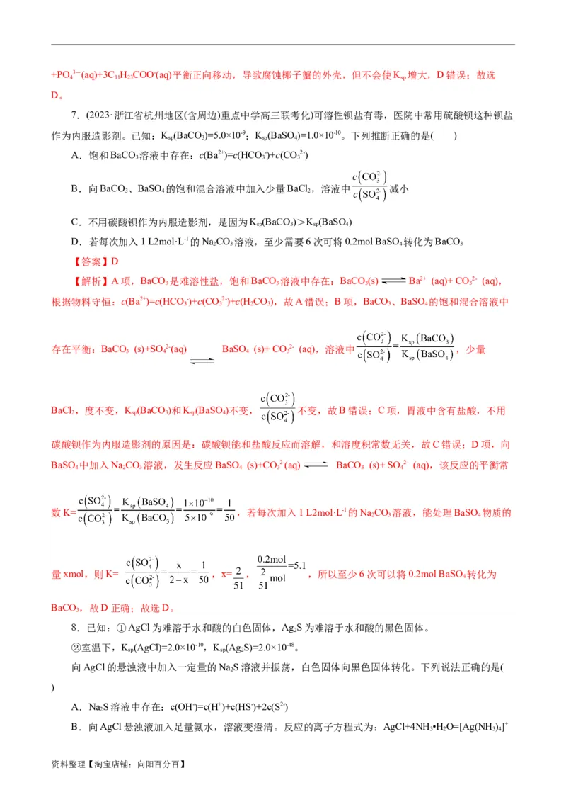 考点29沉淀溶解平衡(好题冲关)(解析版)_05高考化学_通用版（老高考）复习资料_2024年复习资料_完备战2024年高考化学一轮复习考点帮（全国通用）