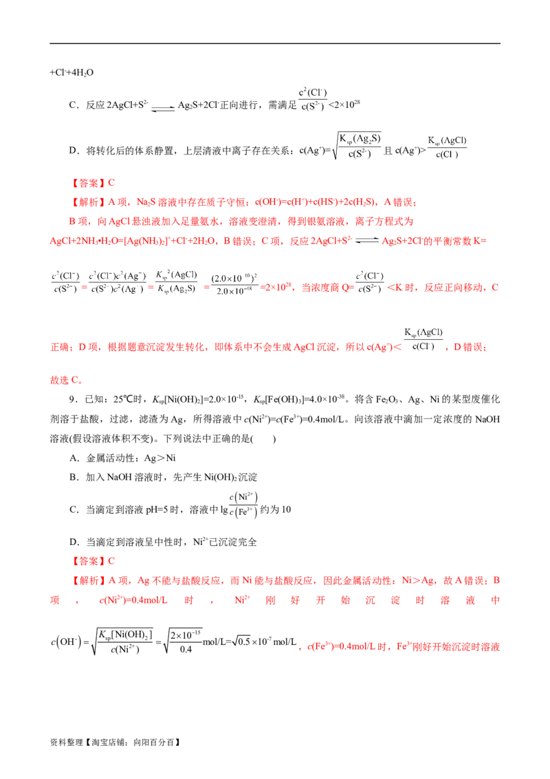 考点29沉淀溶解平衡(好题冲关)(解析版)_05高考化学_通用版（老高考）复习资料_2024年复习资料_完备战2024年高考化学一轮复习考点帮（全国通用）