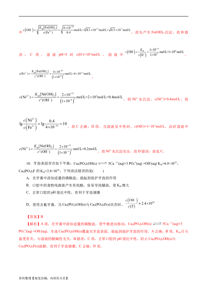 考点29沉淀溶解平衡(好题冲关)(解析版)_05高考化学_通用版（老高考）复习资料_2024年复习资料_完备战2024年高考化学一轮复习考点帮（全国通用）