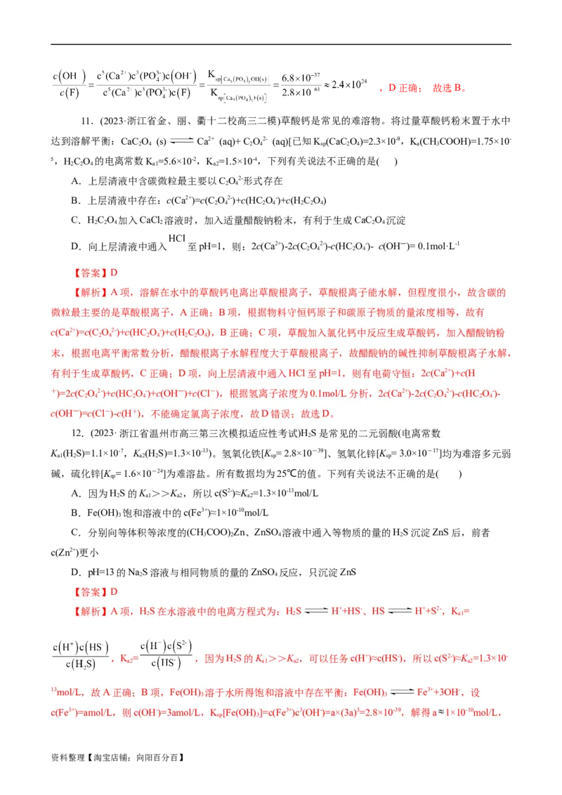 考点29沉淀溶解平衡(好题冲关)(解析版)_05高考化学_通用版（老高考）复习资料_2024年复习资料_完备战2024年高考化学一轮复习考点帮（全国通用）