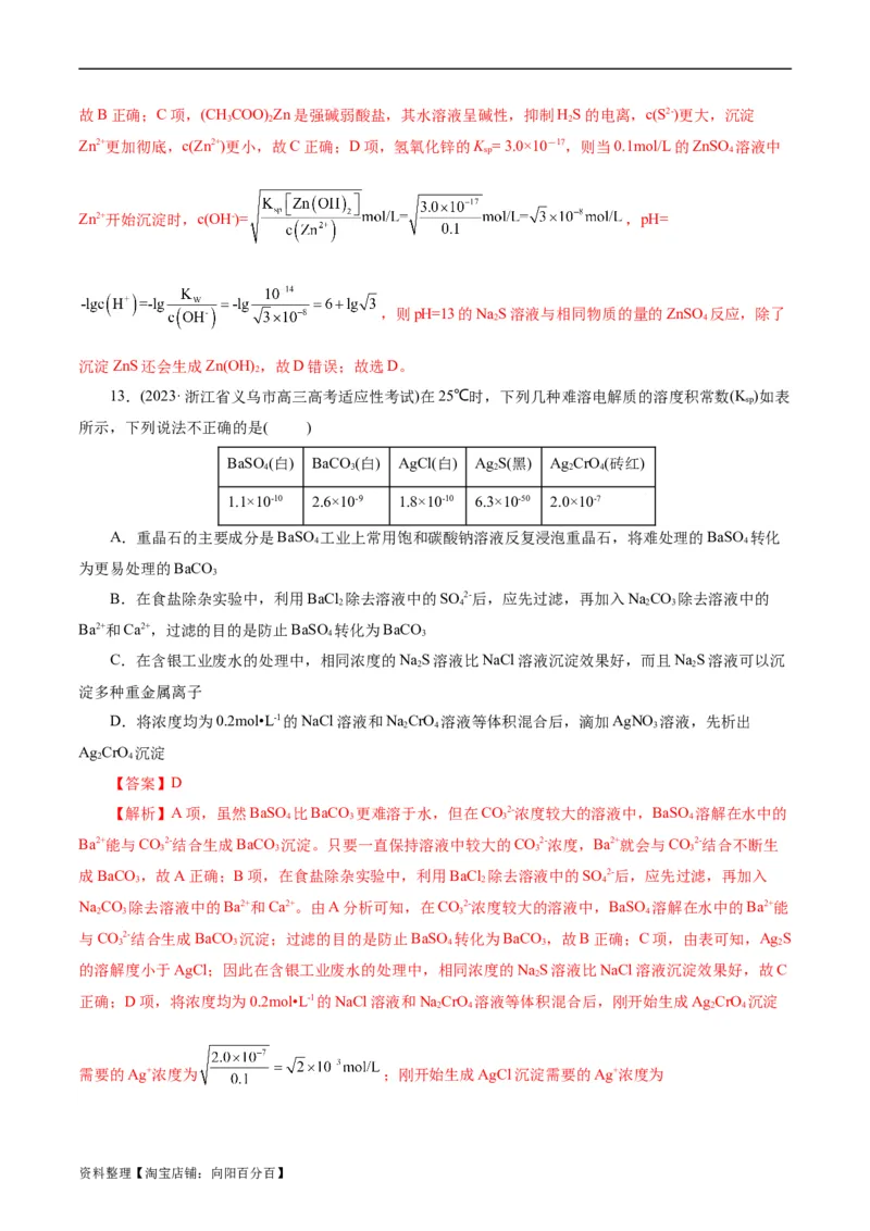 考点29沉淀溶解平衡(好题冲关)(解析版)_05高考化学_通用版（老高考）复习资料_2024年复习资料_完备战2024年高考化学一轮复习考点帮（全国通用）