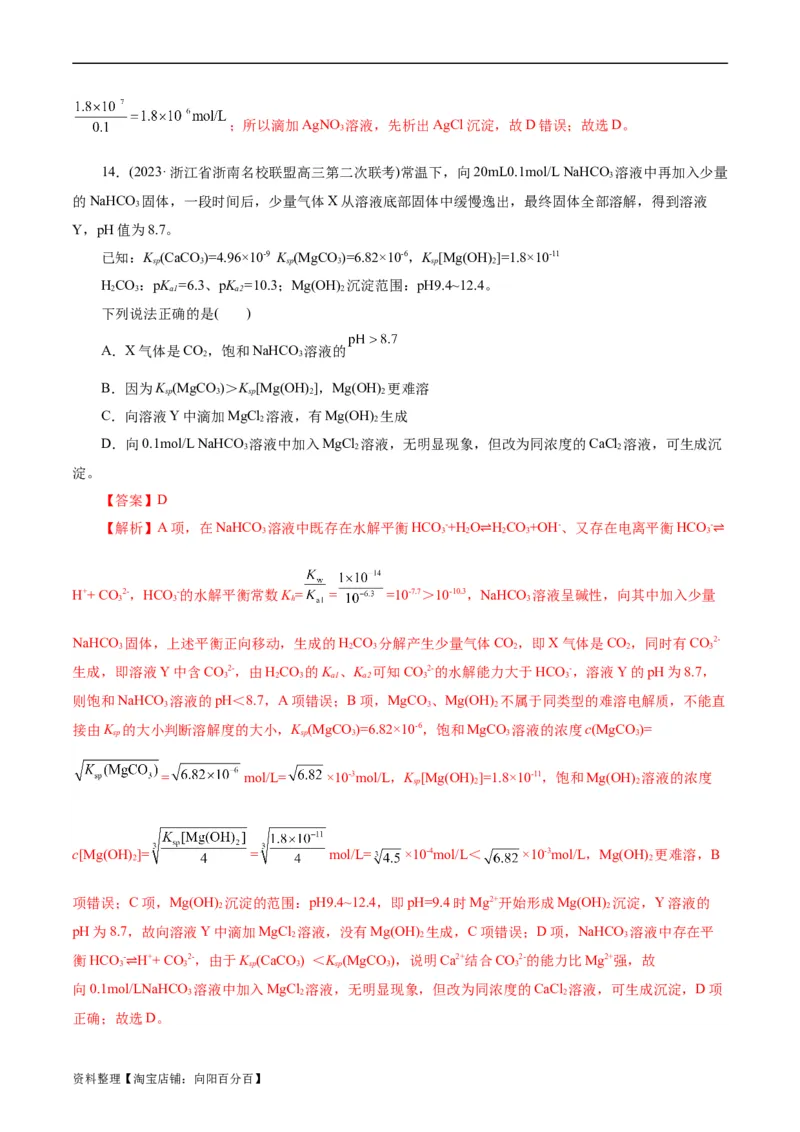 考点29沉淀溶解平衡(好题冲关)(解析版)_05高考化学_通用版（老高考）复习资料_2024年复习资料_完备战2024年高考化学一轮复习考点帮（全国通用）