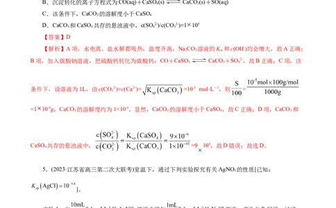 考点29沉淀溶解平衡(好题冲关)(解析版)_05高考化学_通用版（老高考）复习资料_2024年复习资料_完备战2024年高考化学一轮复习考点帮（全国通用）