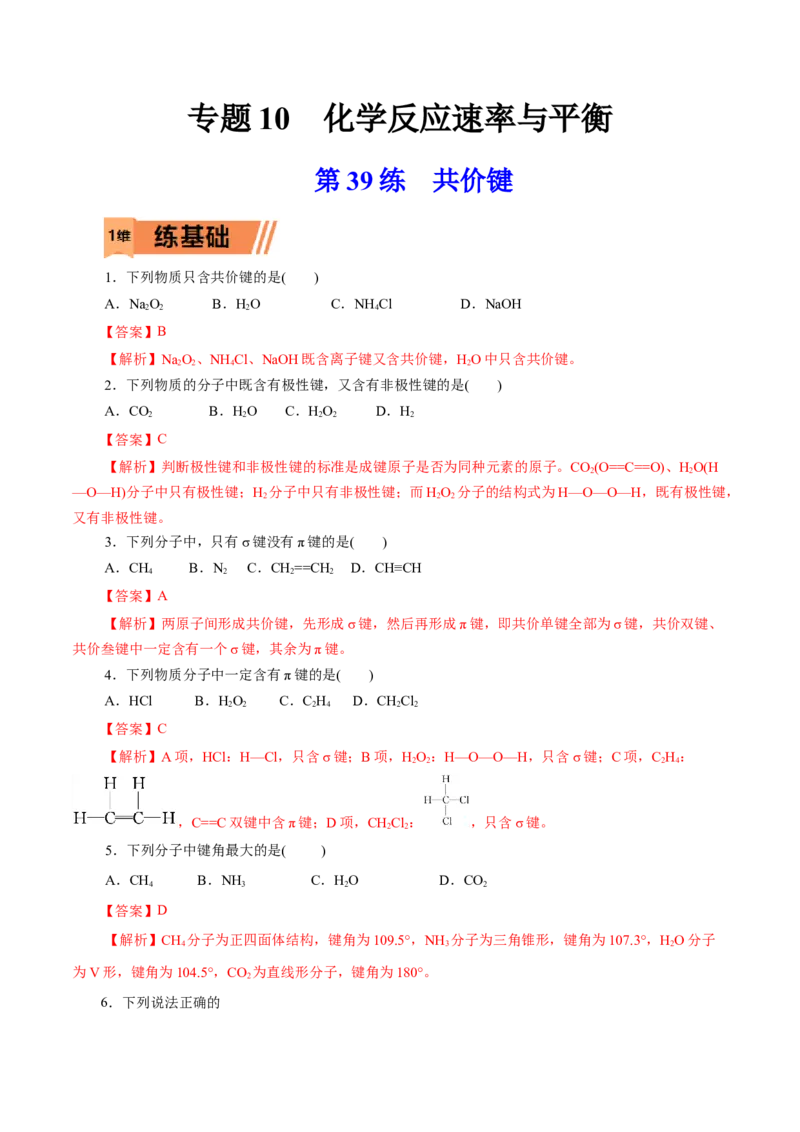 第39练共价键-2023年高考化学一轮复习小题多维练（解析版）_05高考化学_新高考复习资料_2023年新高考资料_一轮复习_2023年新高考化学一轮复习小题多维练
