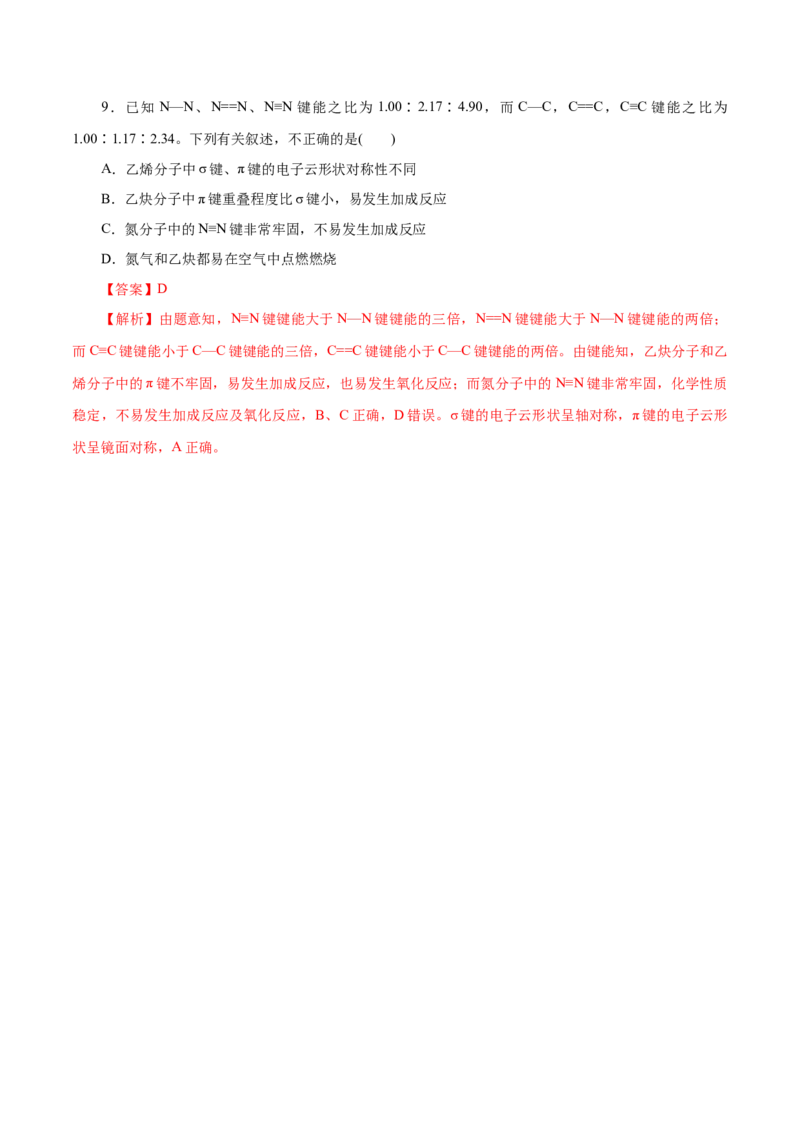 第39练共价键-2023年高考化学一轮复习小题多维练（解析版）_05高考化学_新高考复习资料_2023年新高考资料_一轮复习_2023年新高考化学一轮复习小题多维练