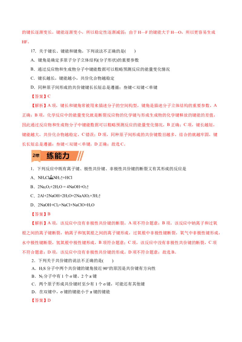 第39练共价键-2023年高考化学一轮复习小题多维练（解析版）_05高考化学_新高考复习资料_2023年新高考资料_一轮复习_2023年新高考化学一轮复习小题多维练