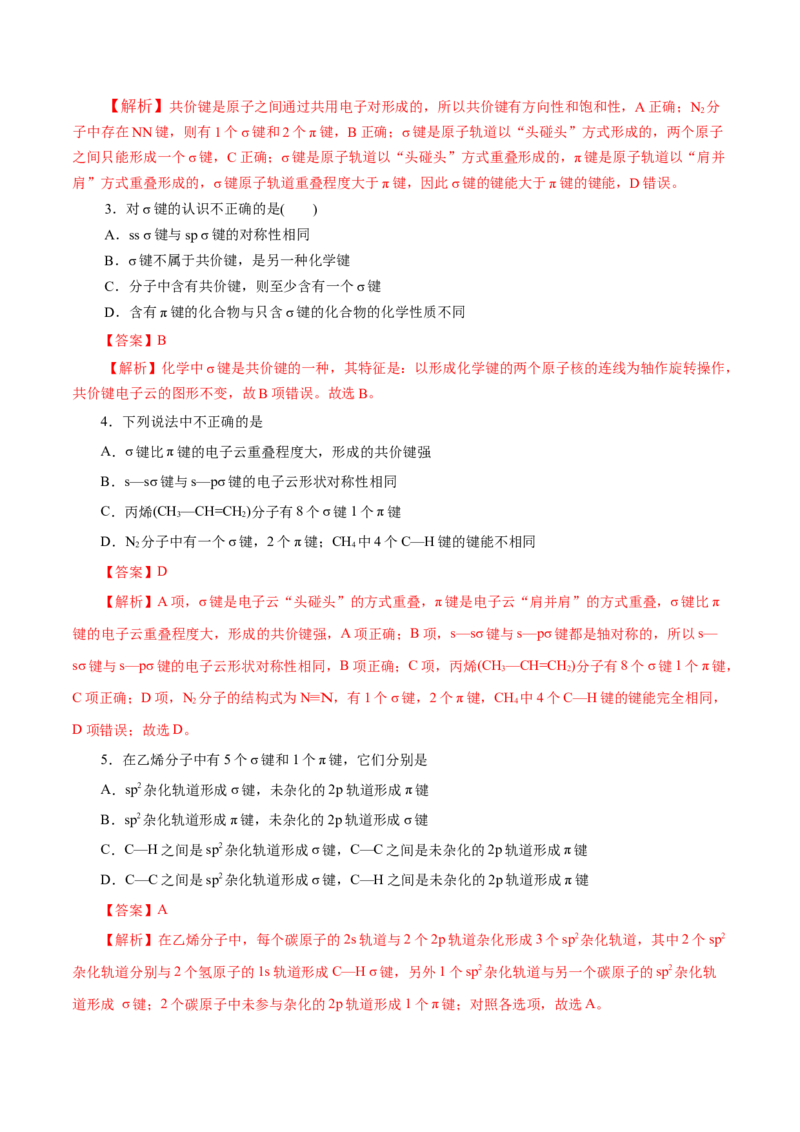 第39练共价键-2023年高考化学一轮复习小题多维练（解析版）_05高考化学_新高考复习资料_2023年新高考资料_一轮复习_2023年新高考化学一轮复习小题多维练