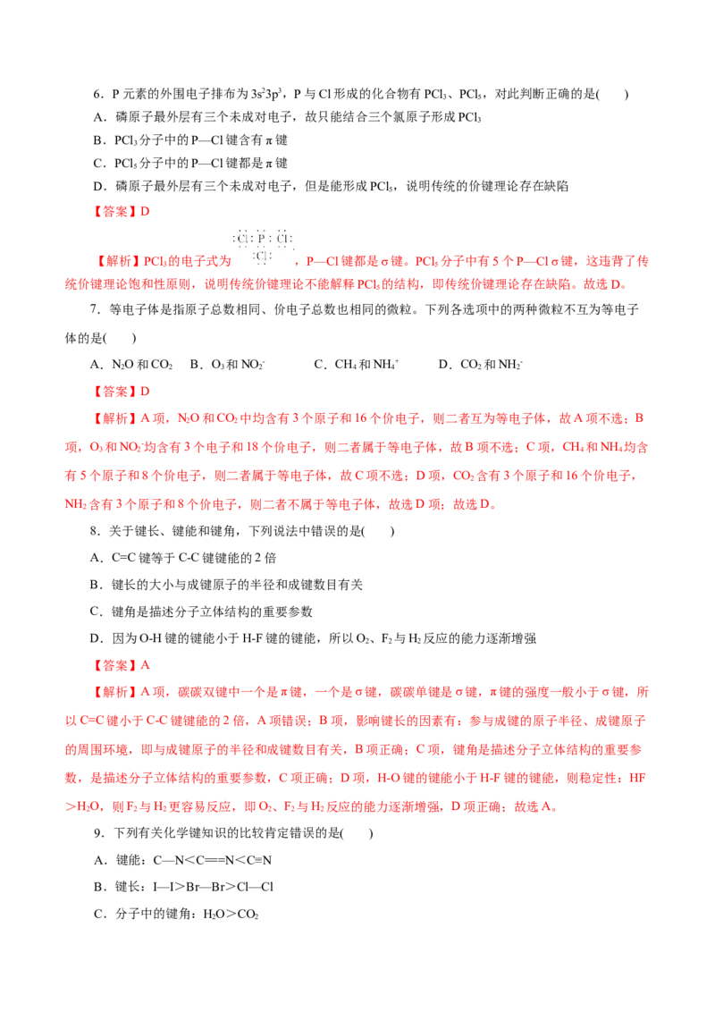 第39练共价键-2023年高考化学一轮复习小题多维练（解析版）_05高考化学_新高考复习资料_2023年新高考资料_一轮复习_2023年新高考化学一轮复习小题多维练