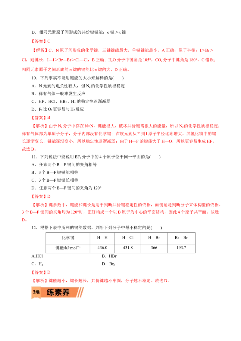 第39练共价键-2023年高考化学一轮复习小题多维练（解析版）_05高考化学_新高考复习资料_2023年新高考资料_一轮复习_2023年新高考化学一轮复习小题多维练