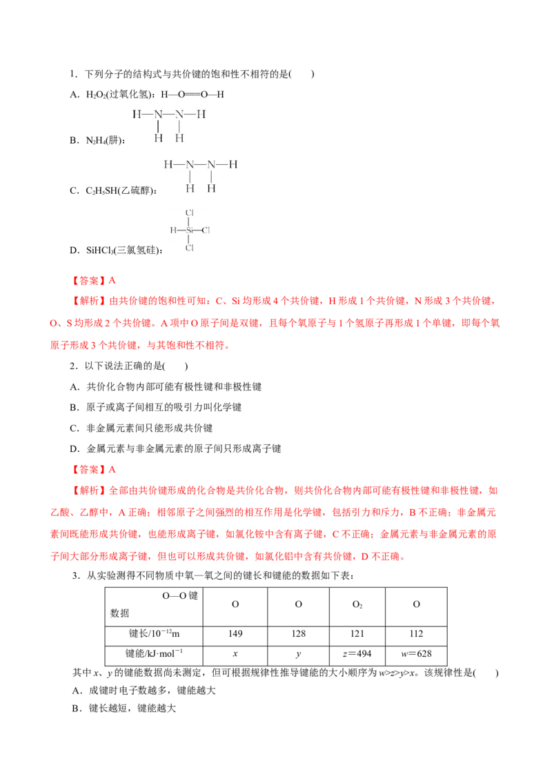 第39练共价键-2023年高考化学一轮复习小题多维练（解析版）_05高考化学_新高考复习资料_2023年新高考资料_一轮复习_2023年新高考化学一轮复习小题多维练