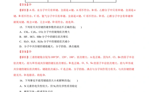 第39练共价键-2023年高考化学一轮复习小题多维练（解析版）_05高考化学_新高考复习资料_2023年新高考资料_一轮复习_2023年新高考化学一轮复习小题多维练