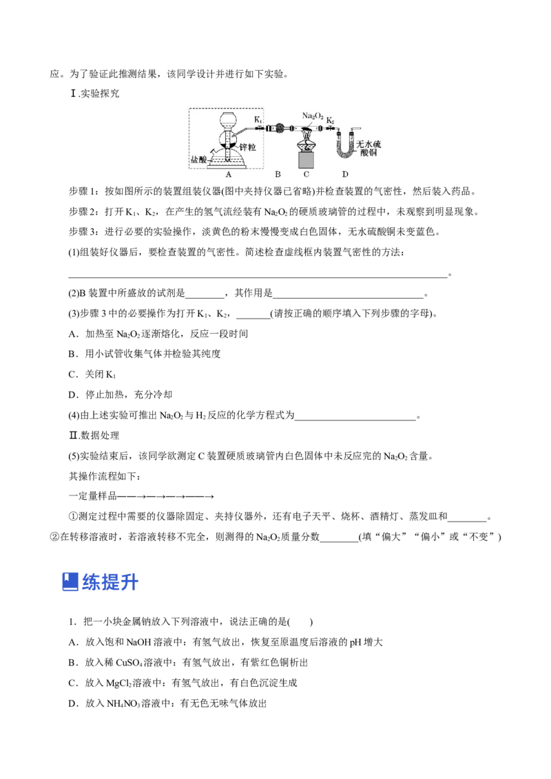 第06讲钠及其化合物（练）-2023年高考化学一轮复习讲练测（新教材新高考）（原卷版）_05高考化学_新高考复习资料_2023年新高考资料_一轮复习