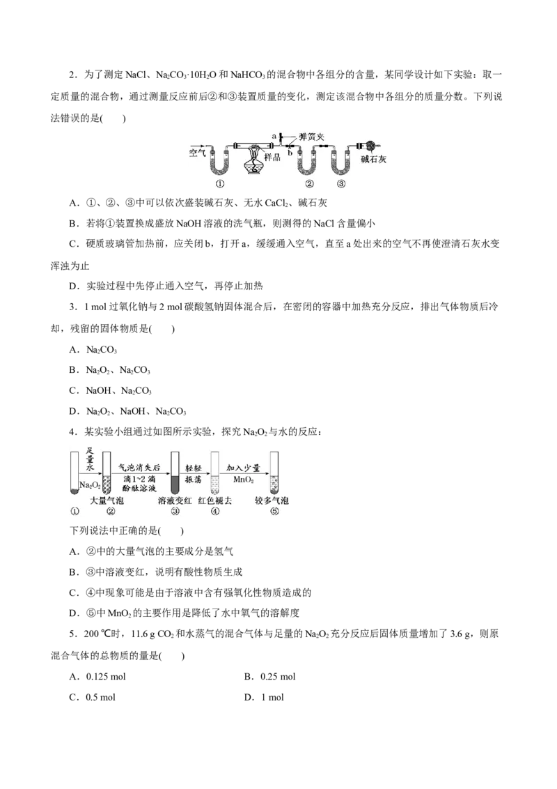 第06讲钠及其化合物（练）-2023年高考化学一轮复习讲练测（新教材新高考）（原卷版）_05高考化学_新高考复习资料_2023年新高考资料_一轮复习