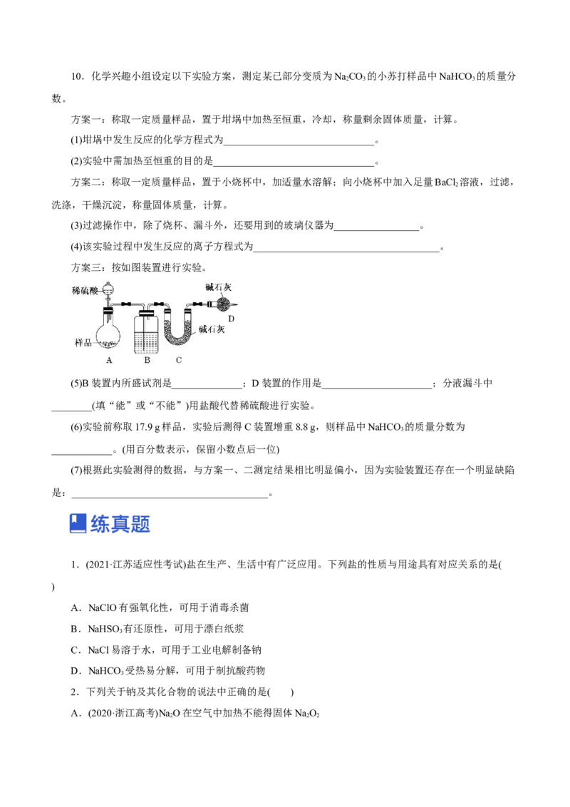 第06讲钠及其化合物（练）-2023年高考化学一轮复习讲练测（新教材新高考）（原卷版）_05高考化学_新高考复习资料_2023年新高考资料_一轮复习
