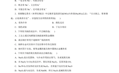 第06讲钠及其化合物（练）-2023年高考化学一轮复习讲练测（新教材新高考）（原卷版）_05高考化学_新高考复习资料_2023年新高考资料_一轮复习