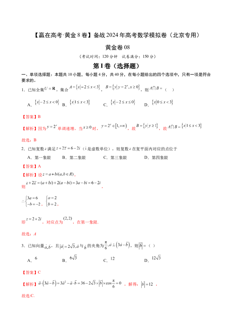 黄金卷08-赢在高考&middot;黄金8卷备战2024年高考数学模拟卷（北京专用）（解析版）_2.2025数学总复习_2024年新高考资料_4.2024高考模拟预测试卷