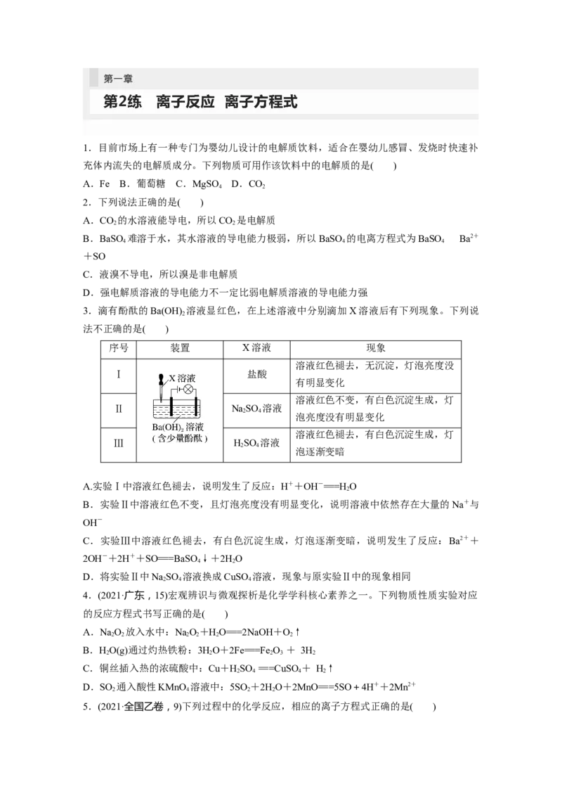 第1章第2练　离子反应　离子方程式_05高考化学_2024年新高考资料_1.2024一轮复习_2024年高考化学一轮复习讲义（新人教新高考版）_学生版在此文件夹_一轮复习71练