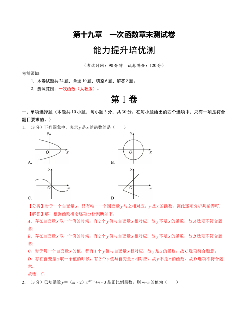 第十九章一次函数章末培优测试卷（必考点分类集训）（人教版）（教师版）_初中数学_八年级数学下册（人教版）_考点分类必刷题-U181