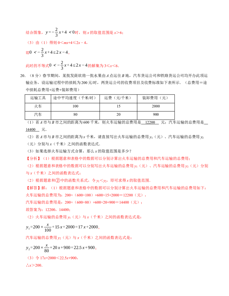 第十九章一次函数章末培优测试卷（必考点分类集训）（人教版）（教师版）_初中数学_八年级数学下册（人教版）_考点分类必刷题-U181