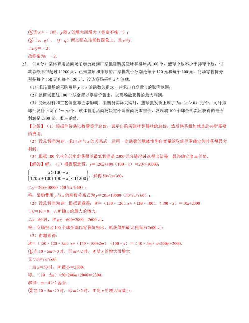 第十九章一次函数章末培优测试卷（必考点分类集训）（人教版）（教师版）_初中数学_八年级数学下册（人教版）_考点分类必刷题-U181