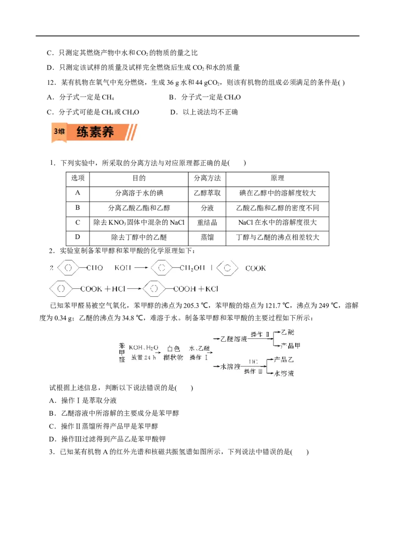 第47练研究有机化合物的一般法-2023年高考化学一轮复习小题多维练（原卷版）_05高考化学_通用版（老高考）复习资料_2023年复习资料_一轮复习