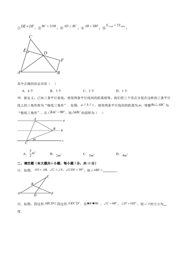 第十二章全等三角形（单元重点综合测试）（学生版）_初中数学_八年级数学上册（人教版）_知识点汇总-U105_2025版