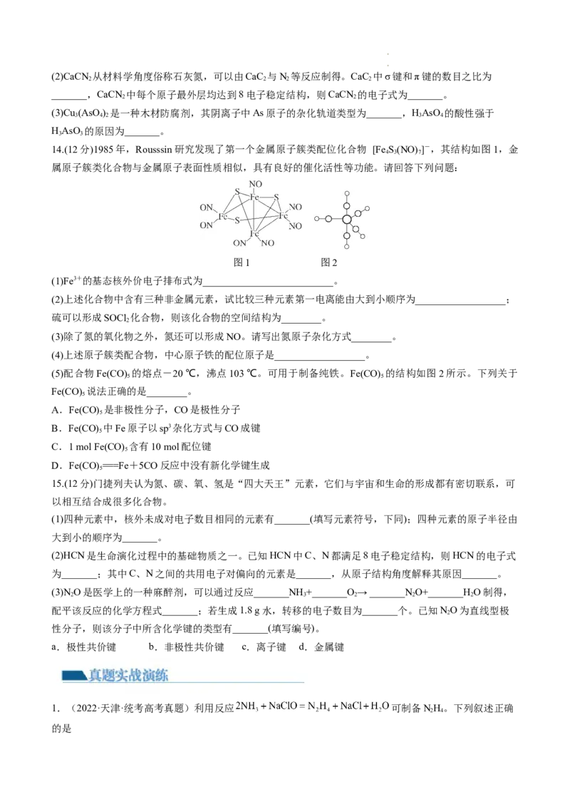 第18讲化学键（练习）（原卷版）_05高考化学_新高考复习资料_2024年新高考资料_一轮复习资料_完2024年高考化学一轮复习讲练测(课件+讲义+练习)（新高考）_讲义+练习