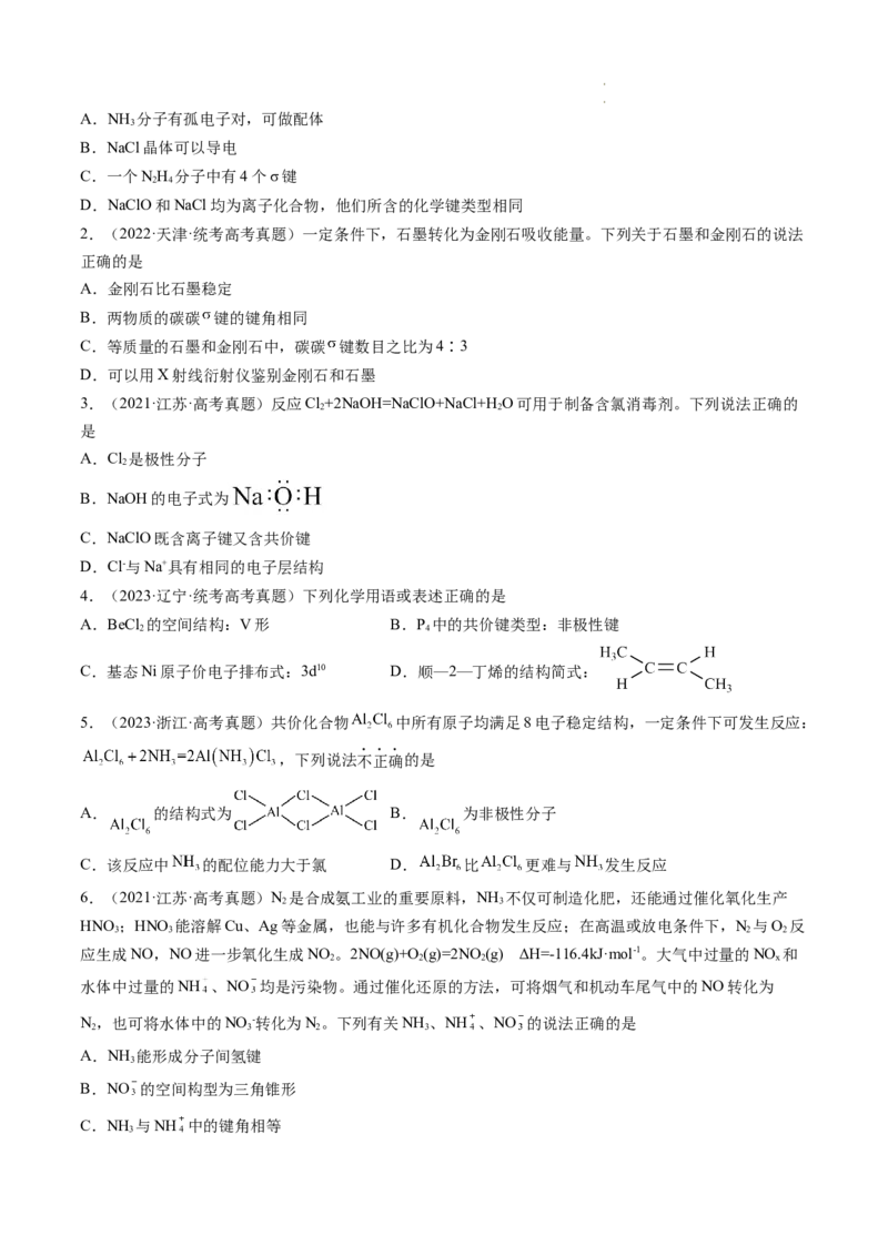 第18讲化学键（练习）（原卷版）_05高考化学_新高考复习资料_2024年新高考资料_一轮复习资料_完2024年高考化学一轮复习讲练测(课件+讲义+练习)（新高考）_讲义+练习