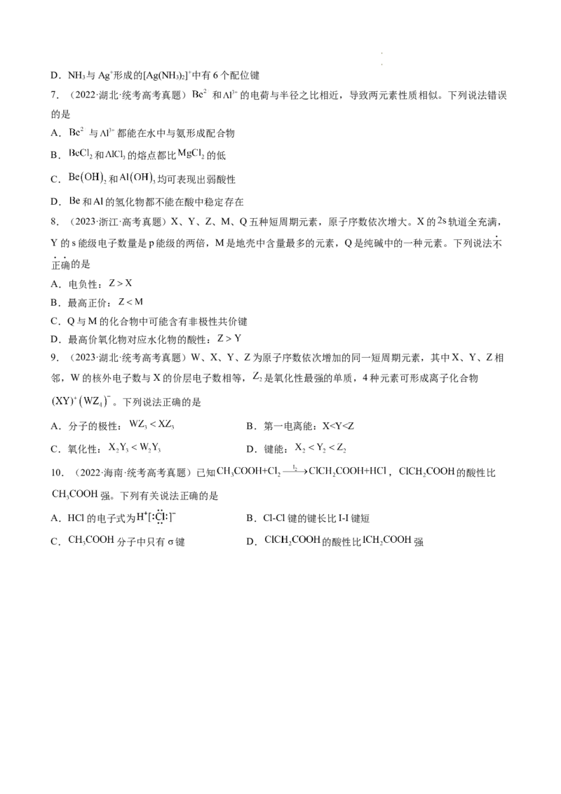 第18讲化学键（练习）（原卷版）_05高考化学_新高考复习资料_2024年新高考资料_一轮复习资料_完2024年高考化学一轮复习讲练测(课件+讲义+练习)（新高考）_讲义+练习