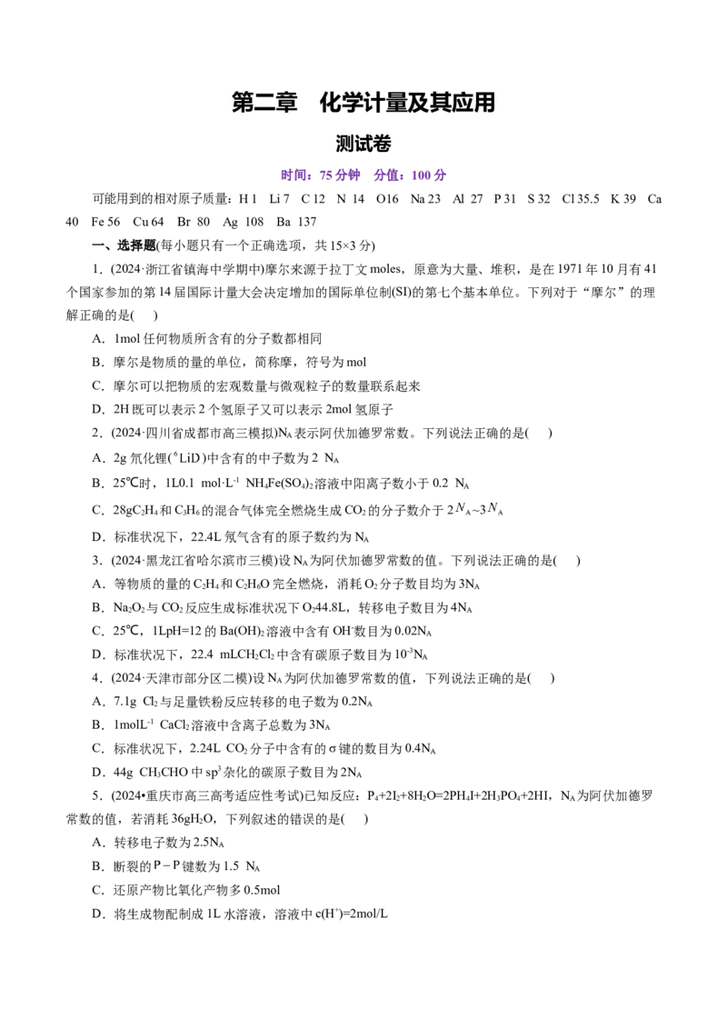 第二章化学计量及其应用(测试)(原卷版)_05高考化学_新高考复习资料_2025年新高考资料_上好课2025年高考化学一轮复习讲练测（新教材新高考）_第二章化学计量及其应用