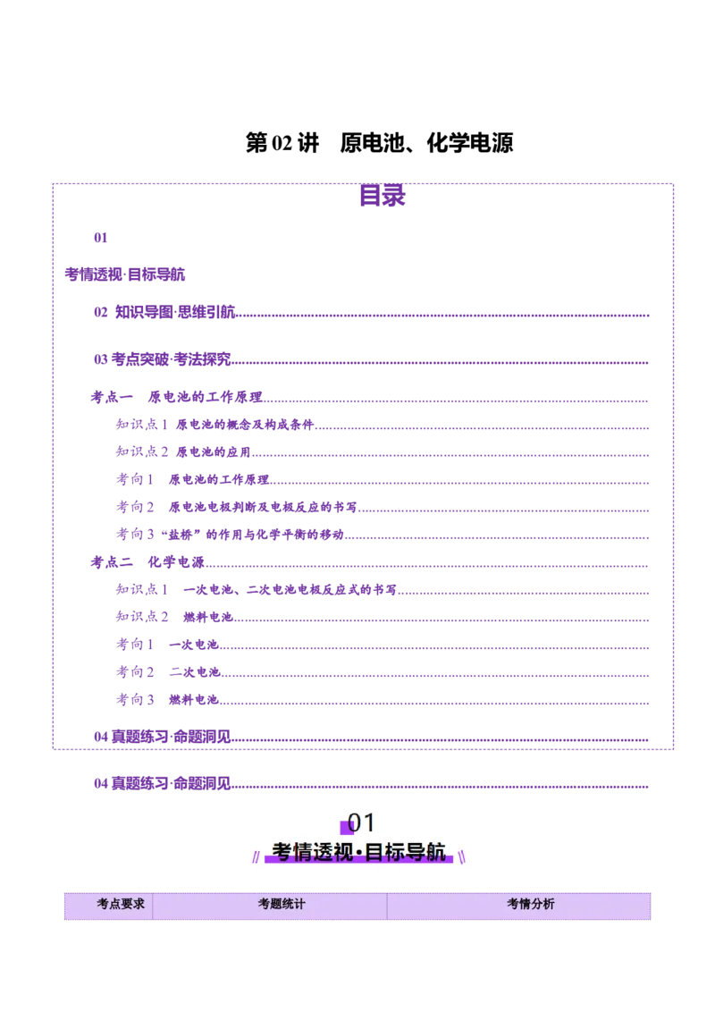 第02讲原电池、化学电源(讲义)(原卷版)_05高考化学_2025年新高考资料_一轮复习_2025年高考化学一轮复习讲练测（新教材新高考）_第六章化学反应与能量