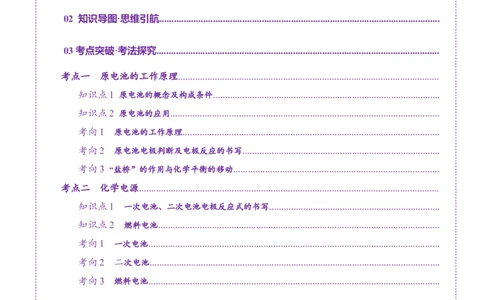 第02讲原电池、化学电源(讲义)(原卷版)_05高考化学_2025年新高考资料_一轮复习_2025年高考化学一轮复习讲练测（新教材新高考）_第六章化学反应与能量