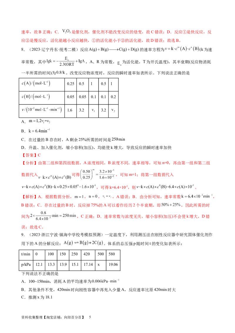 第24讲化学反应速率（练习）（解析版）_05高考化学_新高考复习资料_2024年新高考资料_一轮复习资料_完2024年高考化学一轮复习讲练测(课件+讲义+练习)（新高考）_讲义+练习