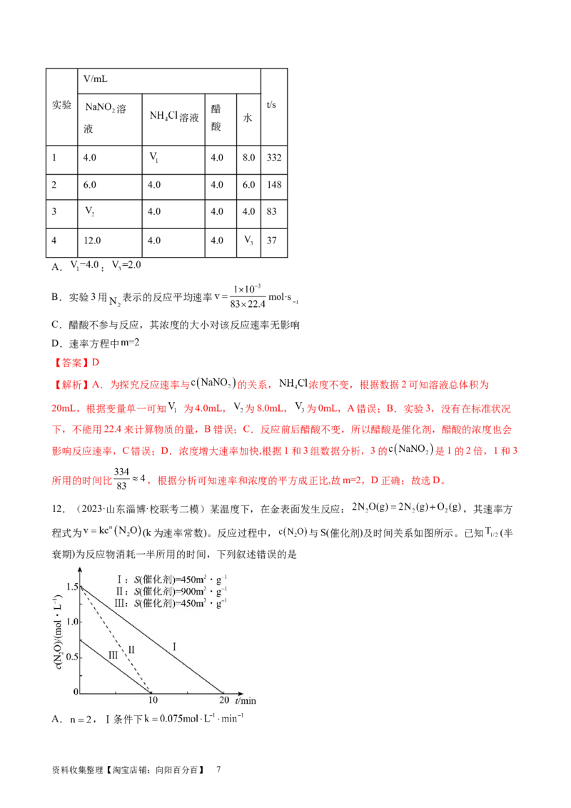 第24讲化学反应速率（练习）（解析版）_05高考化学_新高考复习资料_2024年新高考资料_一轮复习资料_完2024年高考化学一轮复习讲练测(课件+讲义+练习)（新高考）_讲义+练习