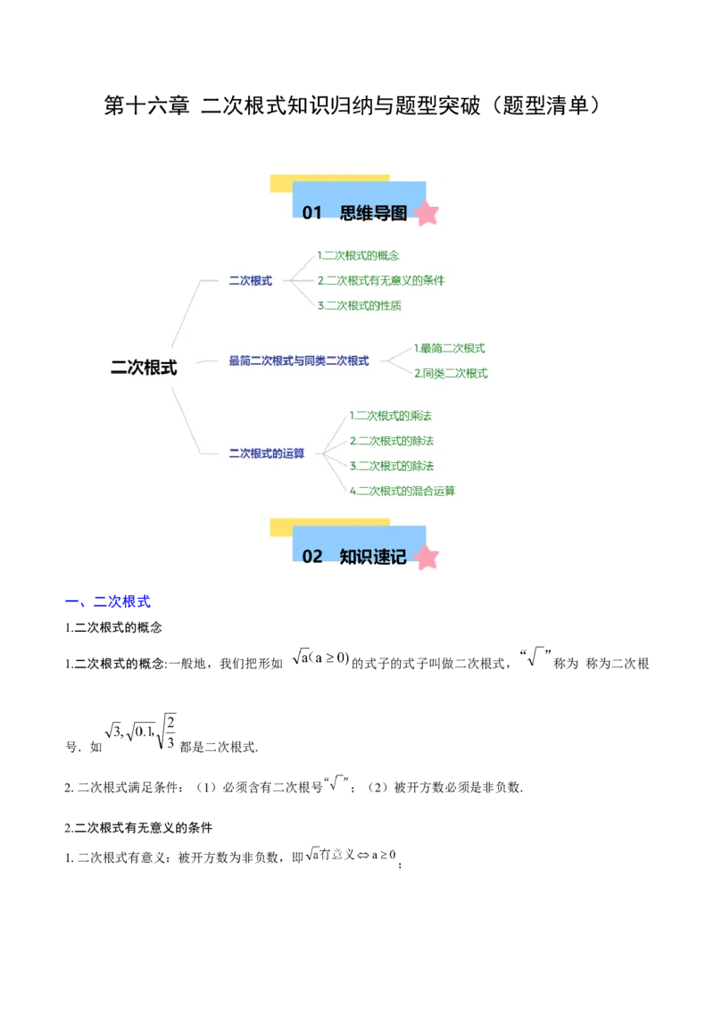 第十六章二次根式知识归纳与题型突破（单元复习13类题型清单）（学生版）_初中数学_八年级数学下册（人教版）_知识点汇总-U105_2025版