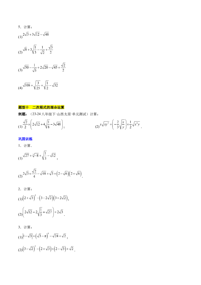 第十六章二次根式知识归纳与题型突破（单元复习13类题型清单）（学生版）_初中数学_八年级数学下册（人教版）_知识点汇总-U105_2025版