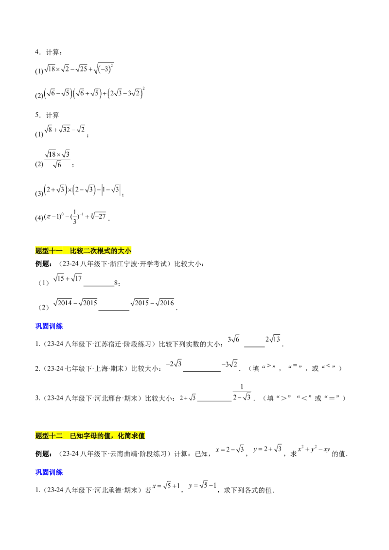 第十六章二次根式知识归纳与题型突破（单元复习13类题型清单）（学生版）_初中数学_八年级数学下册（人教版）_知识点汇总-U105_2025版