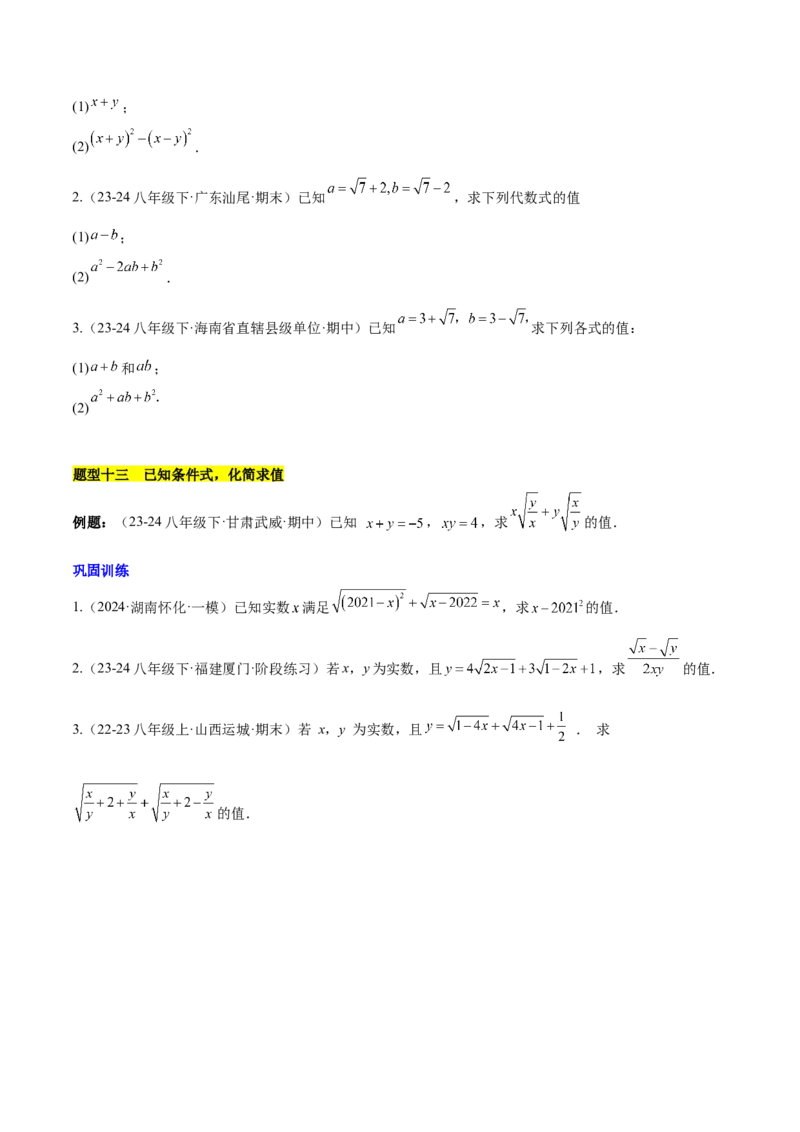 第十六章二次根式知识归纳与题型突破（单元复习13类题型清单）（学生版）_初中数学_八年级数学下册（人教版）_知识点汇总-U105_2025版