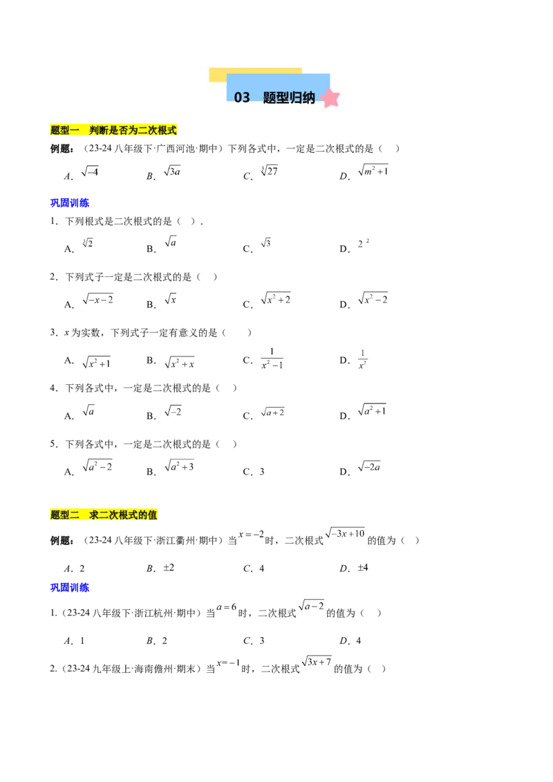 第十六章二次根式知识归纳与题型突破（单元复习13类题型清单）（学生版）_初中数学_八年级数学下册（人教版）_知识点汇总-U105_2025版