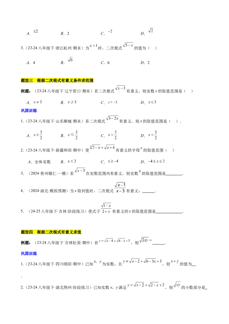 第十六章二次根式知识归纳与题型突破（单元复习13类题型清单）（学生版）_初中数学_八年级数学下册（人教版）_知识点汇总-U105_2025版