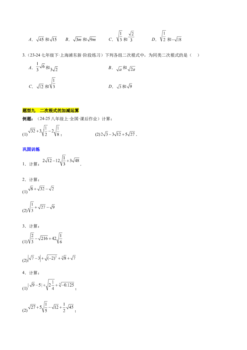 第十六章二次根式知识归纳与题型突破（单元复习13类题型清单）（学生版）_初中数学_八年级数学下册（人教版）_知识点汇总-U105_2025版