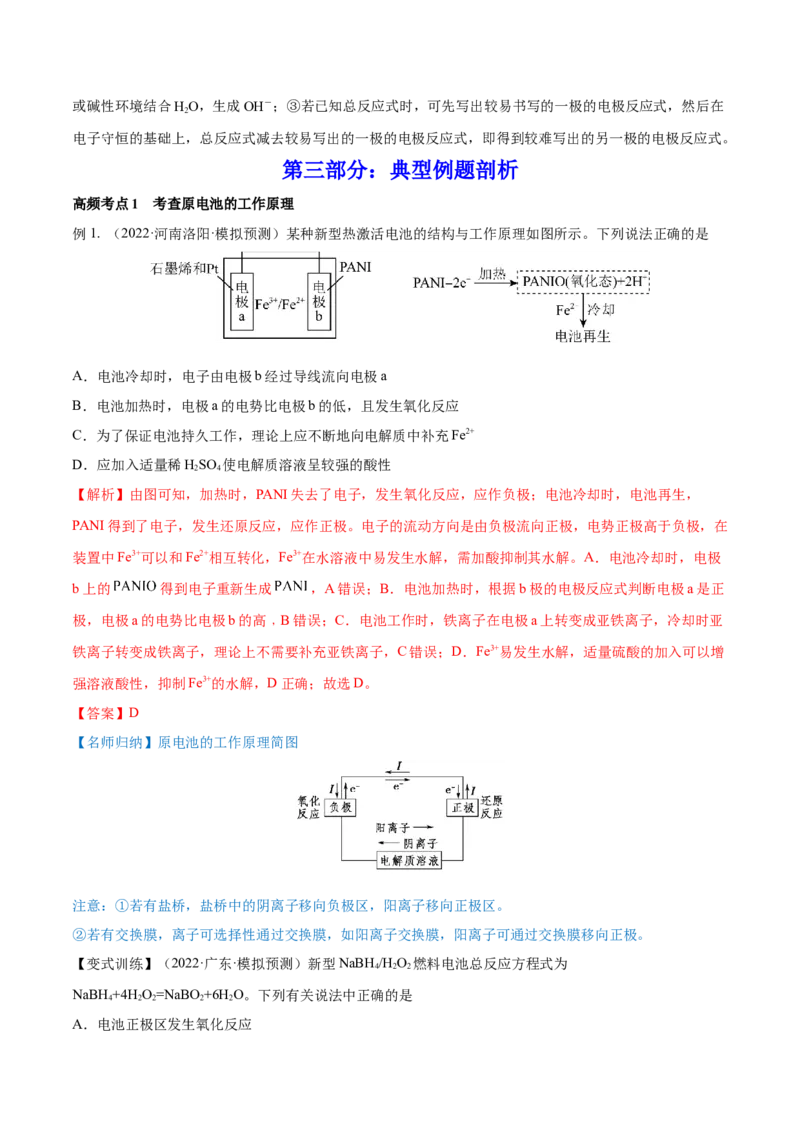第18讲原电池　化学电源（讲）-2023年高考化学一轮复习讲练测（全国通用）（解析版）_05高考化学_通用版（老高考）复习资料_2023年复习资料_一轮复习