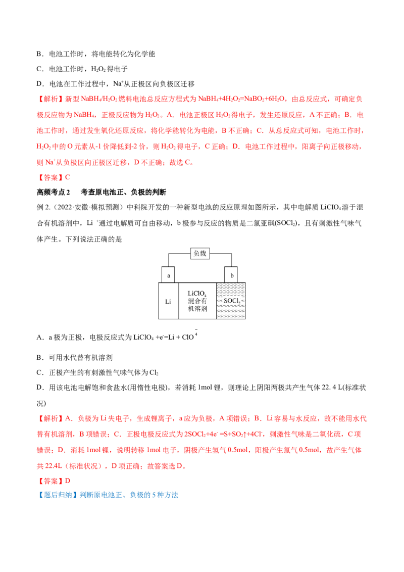 第18讲原电池　化学电源（讲）-2023年高考化学一轮复习讲练测（全国通用）（解析版）_05高考化学_通用版（老高考）复习资料_2023年复习资料_一轮复习