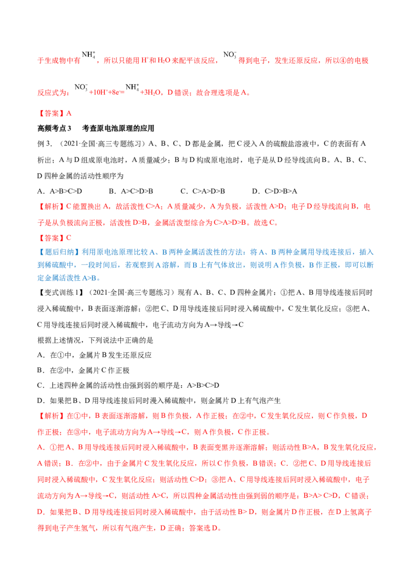 第18讲原电池　化学电源（讲）-2023年高考化学一轮复习讲练测（全国通用）（解析版）_05高考化学_通用版（老高考）复习资料_2023年复习资料_一轮复习