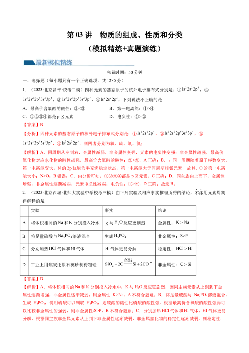 第17讲元素周期律元素周期表（练习）（解析版）_05高考化学_2024年新高考资料_1.2024一轮复习_2024年高考化学一轮复习讲练测（新教材新高考）