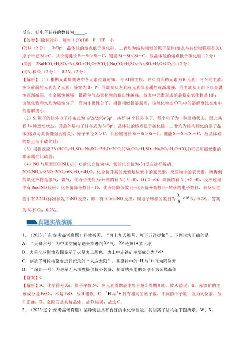 第17讲元素周期律元素周期表（练习）（解析版）_05高考化学_2024年新高考资料_1.2024一轮复习_2024年高考化学一轮复习讲练测（新教材新高考）