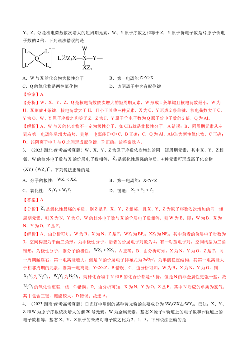 第17讲元素周期律元素周期表（练习）（解析版）_05高考化学_2024年新高考资料_1.2024一轮复习_2024年高考化学一轮复习讲练测（新教材新高考）