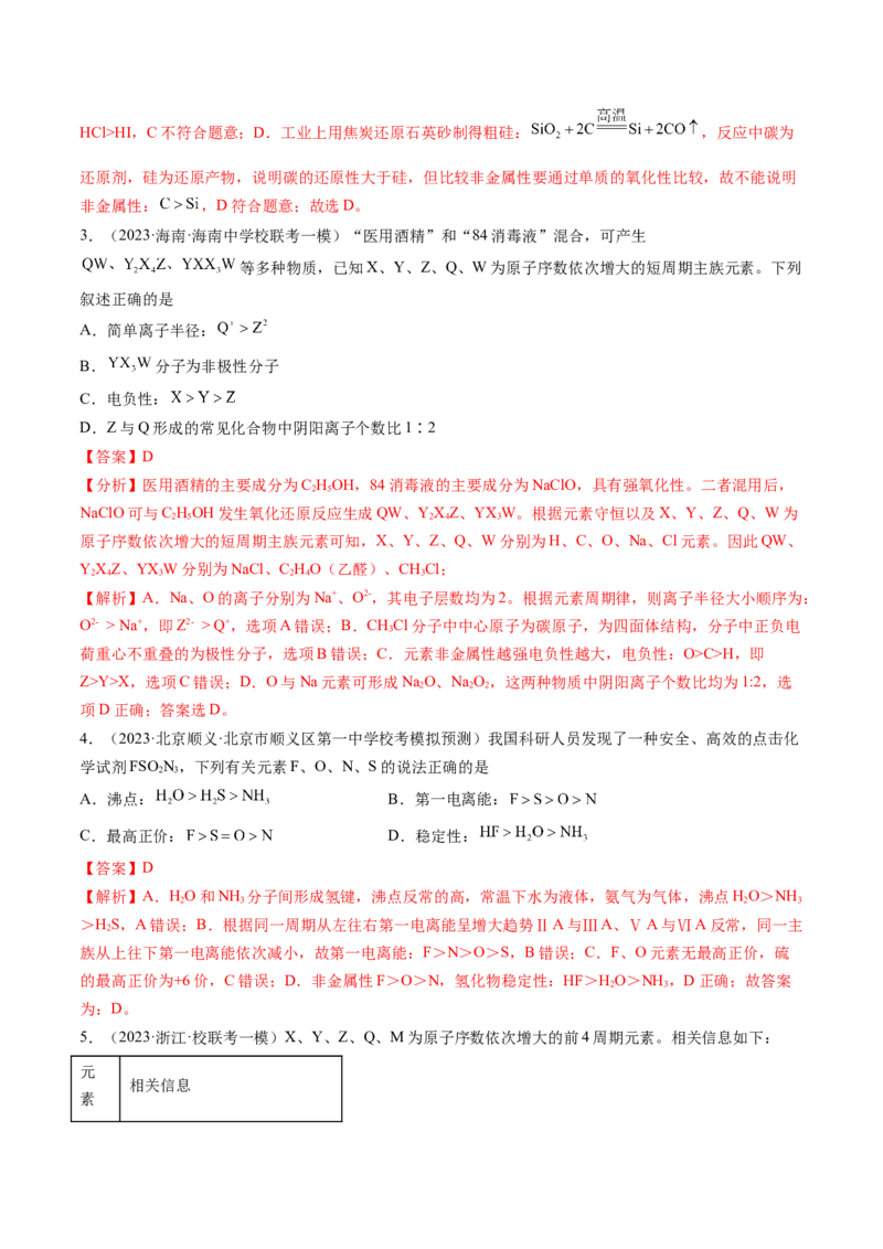 第17讲元素周期律元素周期表（练习）（解析版）_05高考化学_2024年新高考资料_1.2024一轮复习_2024年高考化学一轮复习讲练测（新教材新高考）