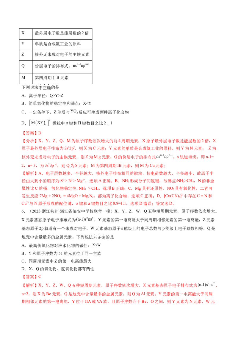 第17讲元素周期律元素周期表（练习）（解析版）_05高考化学_2024年新高考资料_1.2024一轮复习_2024年高考化学一轮复习讲练测（新教材新高考）